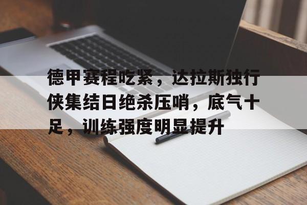 开云官方网-德甲弗赖堡赛程赛果